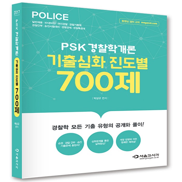 2017 PSK 경찰학개론 기출심화 진도별700제